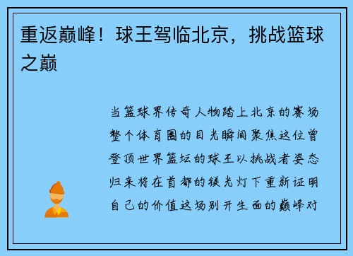 重返巅峰！球王驾临北京，挑战篮球之巅