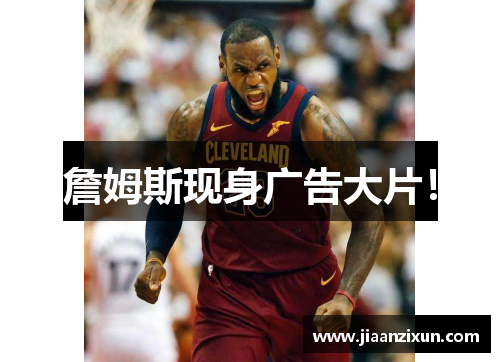 詹姆斯现身广告大片！