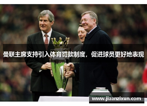 曼联主席支持引入体育罚款制度，促进球员更好地表现