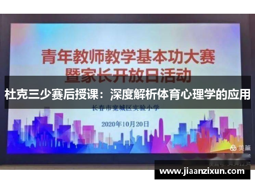 杜克三少赛后授课：深度解析体育心理学的应用