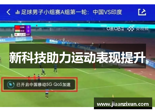 新科技助力运动表现提升