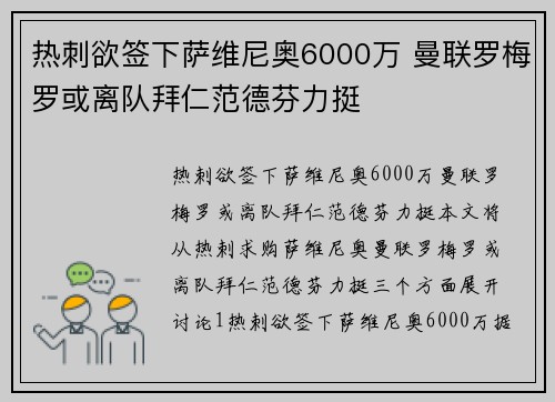 热刺欲签下萨维尼奥6000万 曼联罗梅罗或离队拜仁范德芬力挺