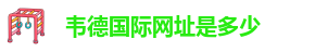 伟德安卓版下载